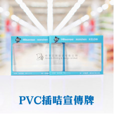 PVC插咭宣傳牌