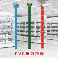 PVC陳列掛條